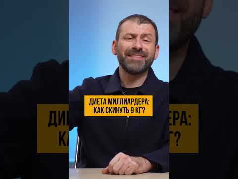 Диета миллиардера | Как скинуть 9кг? #Shorts #Россия #ИгорьРыбаков #subscribe