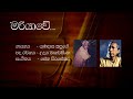 Mariyawe මර ය ව Gunadasa Kapuge 