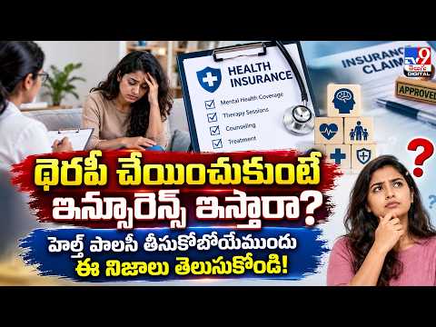 Insurance:థెరపీ చేయించుకుంటే ఇన్సూరెన్స్ ఇస్తారా?హెల్త్ పాలసీ తీసుకోబోయేముందు ఈ నిజాలు తెలుసుకోండి!