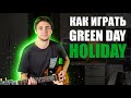 Как играть Green Day - Holiday на гитаре |Кавер в описании|