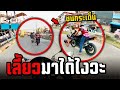 ยศใหญ่ มอไซค์ตัดหน้า อ้างว่ามาเร็วใครผิดดูหน่อย! | MNF RiderTH