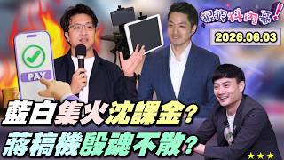 【#狠狠抖內幕】台積股票、特斯拉、手遊課金...藍白集火#沈伯洋 私人消費？#蔣萬安 陷「殷魂不散」爭議？#殷瑋 苦思整晚反擊「台讀黨綱」？#黃國昌 新書拒絕蔡英文誘惑？#鄭麗文 僑宴狂讚#習近平！