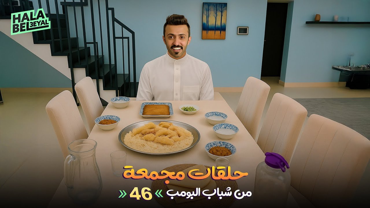 حلقات مجمعة من شباب البومب | الحلقة 46 السادسة والأربعون