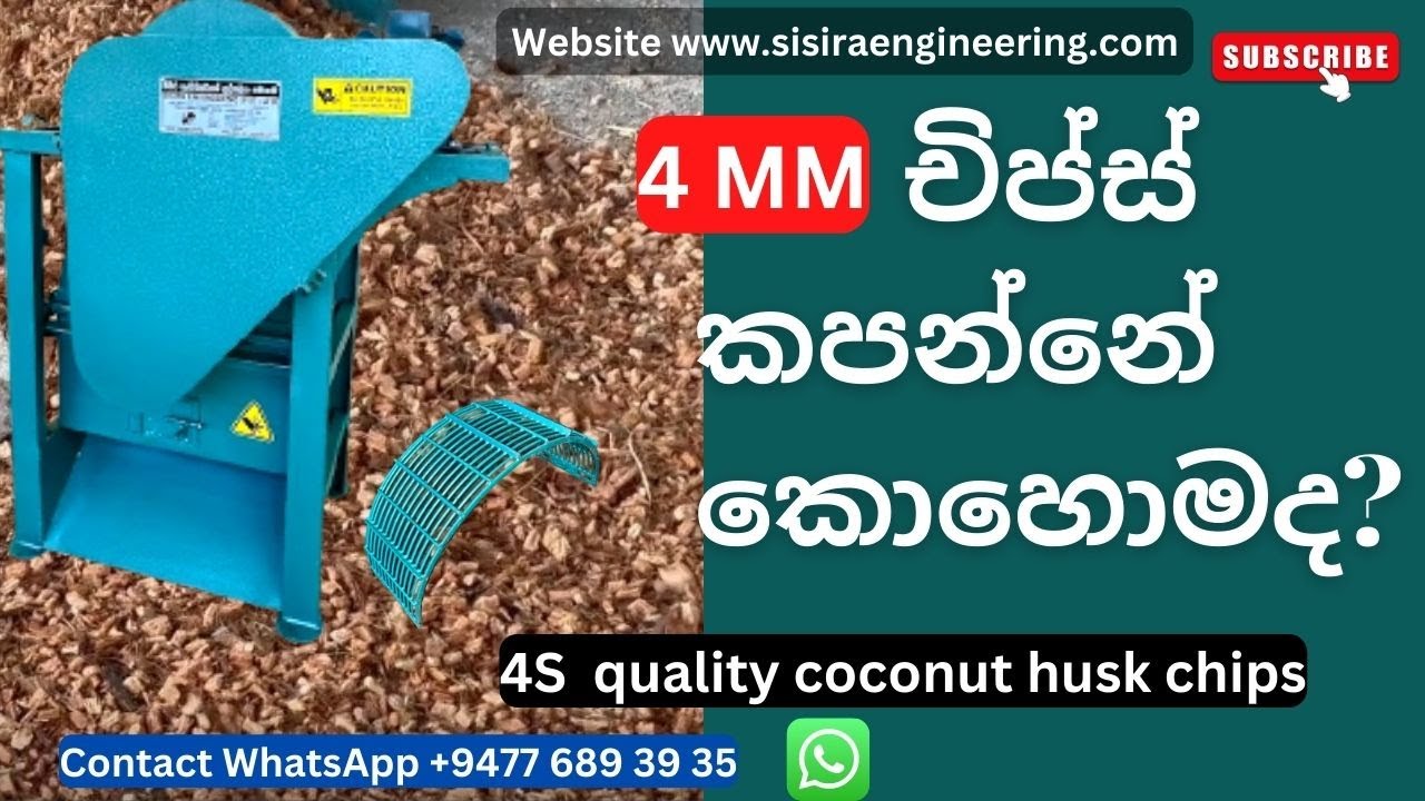 4mm චිප්ස් කපන්නේ කොහොමද?  l 4S  quality coconut husk chips l#sisiraengineering