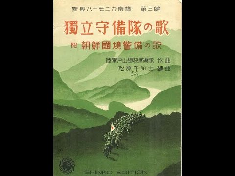 軍歌 独立守備隊の歌 (Independent Railway Garrison Song) YouTube