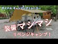 サイクル キャンピングトレーラー、装備マシマシでリベンジキャンプ！