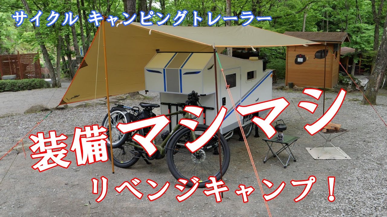 サイクル キャンピングトレーラー、装備マシマシでリベンジキャンプ！