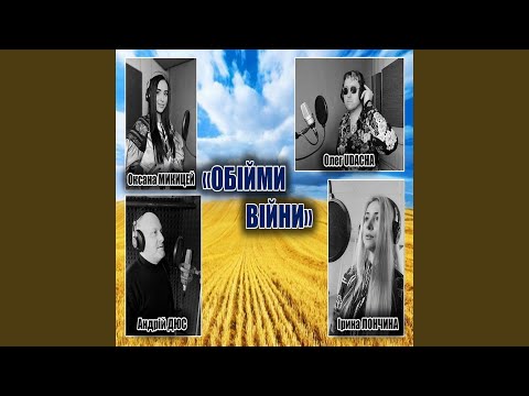 Обійми Війни