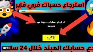 ازالة باند فري فاير بشكل نهائي ?