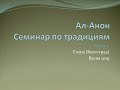 Ал-Анон. Семинар по традициям. Елена (Волгоград). Весна 2019 (Часть 1)