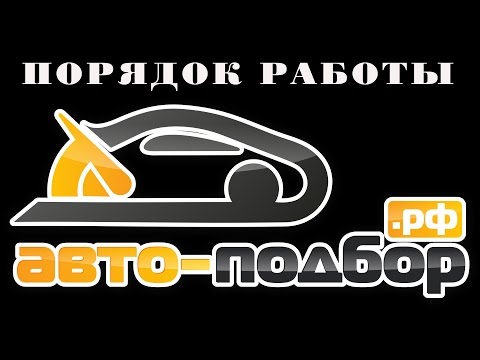 Порядок работы АВТО-ПОДБОР.РФ.ILDAR AVTO-PODBOR