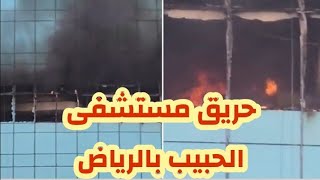 تفاصيل حريق مستشفى الحبيب حي الياسمين في الرياض للمرة الثانية