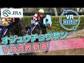 【VR調教動画】オジュウチョウサン 調教動画 | JRA公式