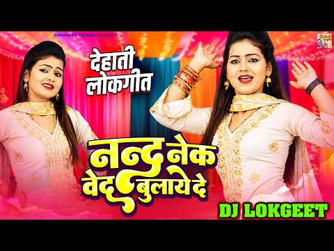 शिवानी एक और तगड़ा डांस रसिया | ननद नेक वेद बुलाये दे | Nand Nek Vaidh Bulaiyo | Lokgeet DJ Rasiya