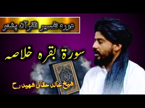 سورۃ البقرہ خلاصہ - شیخ خالد حقانی  - دورہ تفسیر القرآن پشتو - Tafsir ul Quran poshto Shaikh Khalid