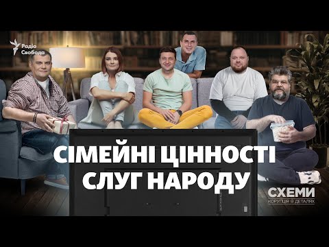 «Сімейні цінності «слуг народу»: як попри обіцянки Зеленського кумівство живе в «зе-команді» | СХЕМИ