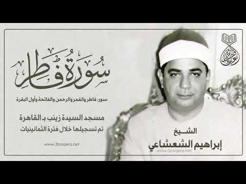 الشيخ إبراهيم الشعشاعي فاطر والقمر والرحمن مسجد السيدة زينب لأول مرة