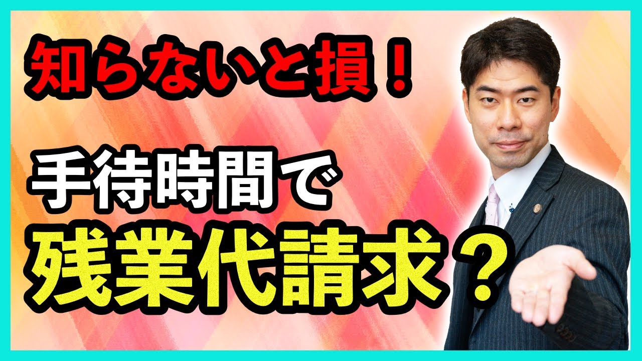 残業代請求において、手待時間は労働時間になるのか？【弁護士が解説】