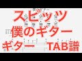 【TAB譜】僕のギター/スピッツ ギター(三輪テツヤver) TAB譜