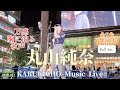 🎵◎【全7曲歌詞付】（Full Ver.）【丸山純奈（Sumina Maruyama）】 新宿歌舞伎町に天使の歌声！ KABUKICHO Music Live ※セットリストは説明欄をご覧ください。