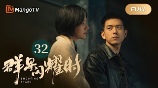 【ENG SUB】FULL《群星闪耀时》EP32 三人组共看群星闪耀 | 李现因小女孩卷入了谋杀案变身侦探！搭档任敏共寻真相 Shooting Stars｜MangoTV Monsoon