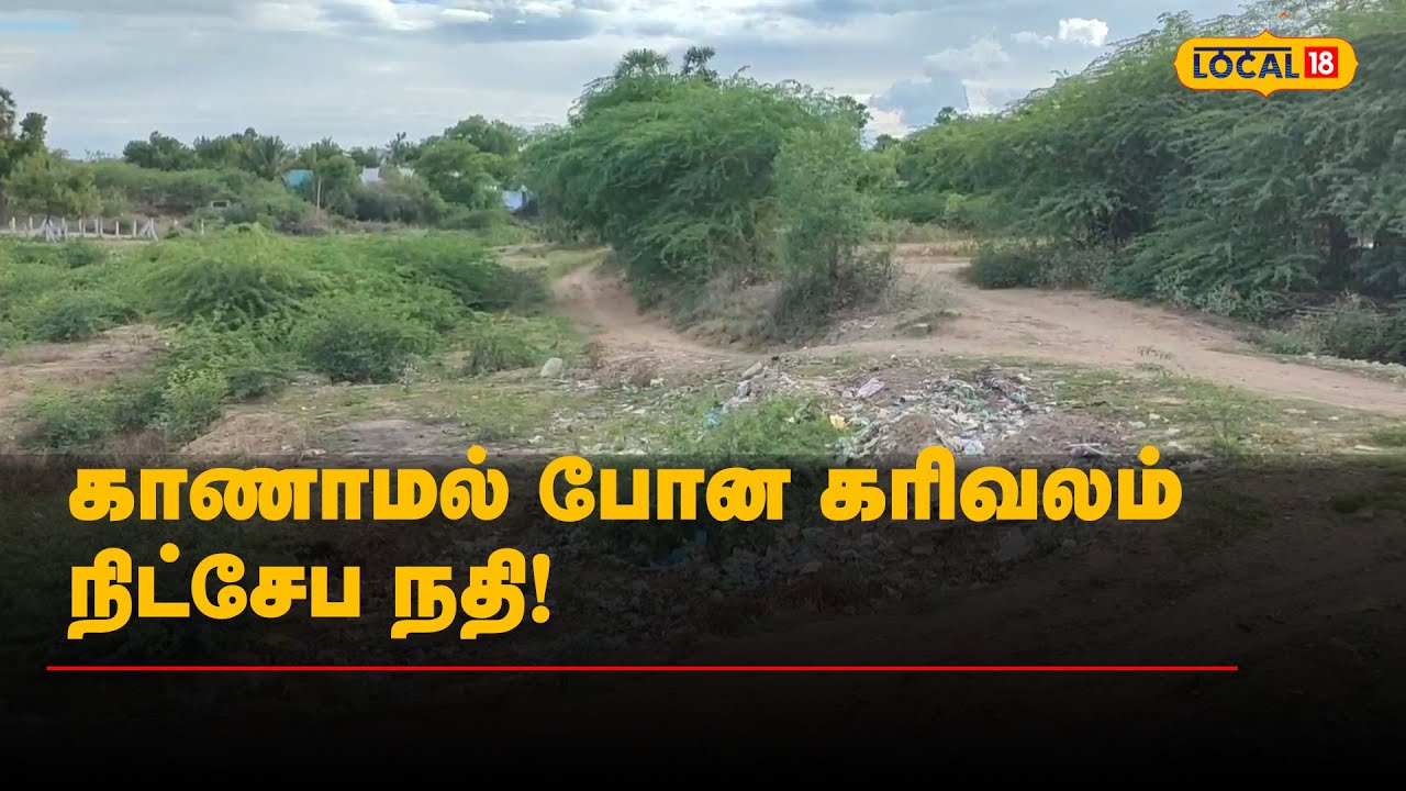 காணாமல் போன கரிவலம் நிட்சேப நதி! | #Local18