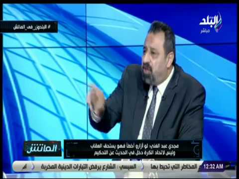 الماتش - مجدي عبد الغني: الإعلان عن إيقاف الحكم المخطئ أمر ضروري حتى لا يتكرر الخطأ مرة أخرى