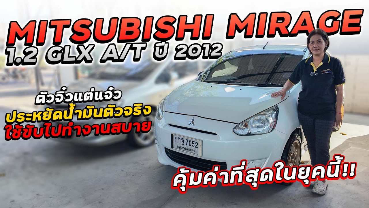 MITSUBISHI MIRAGE 1.2 GLX A/T ปี 2012 1กฐ-7052 มิราจตัวจิ๋วแต่แจ๋วประหยัดน้ำมันตัวจริงขับไปทำงานสบาย