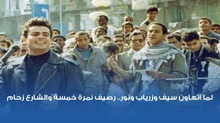 لما اتعاون سيف وزرياب ونور ❤️ رصيف نمرة خمسة والشارع زحام