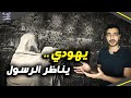 مناظرة رسول اللهص مع يهودي و كيف كان رد الرسول قصص الصحابة قصة عالماشي mp3