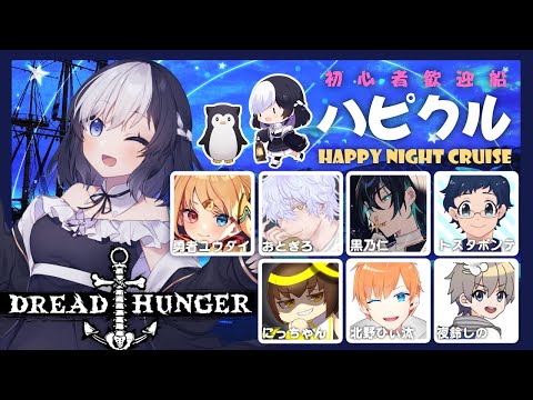 【Dread Hunger】#ハピクル  船の操縦は任せた前 0911 夜鈴しの視点【VTuber】