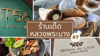 [Part7] ร้านเด็ด ร้านอร่อย ที่พักริมโขง หลวงพระบาง | Luangprabang ຫຼວງພຣະບາງ