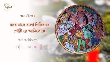 কবে যাবে বলো গিরিরাজ গৌরী রে আনিতে হে : স্বামী সামপ্রিয়ানন্দ #agamanisongs