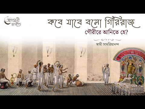 Agamani Sangeet | কবে যাবে বলো গিরিরাজ | Kobe Jabe Bolo Giriraj | Swami Samapriyananda