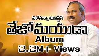 Vol 26 తేజోమయుడా Tejomayudaa Hosanna ministries songs Audio juke box||Telugu Christian Songs Jukebox