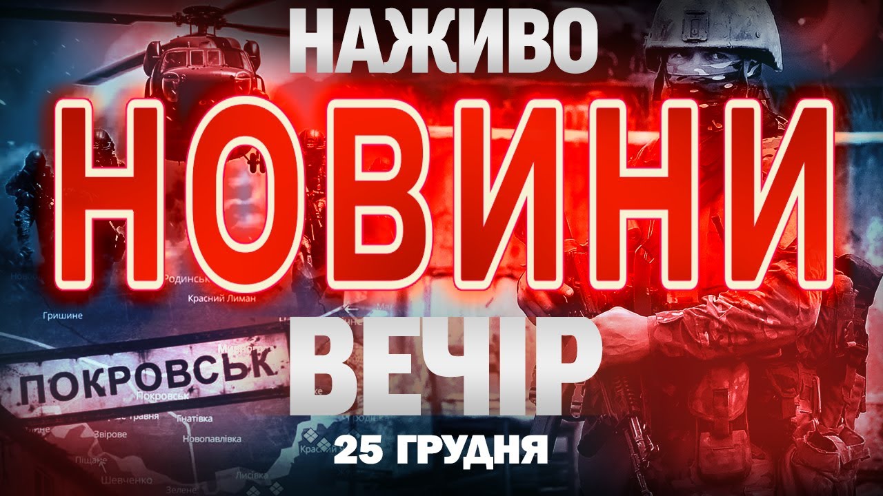 ВЕЧІРНІ НОВИНИ ЧЕТВЕРГА, 25 ГРУДНЯ! НОВИНИ ТСН 1+1 СЬОГОДНІ ОНЛАЙН!