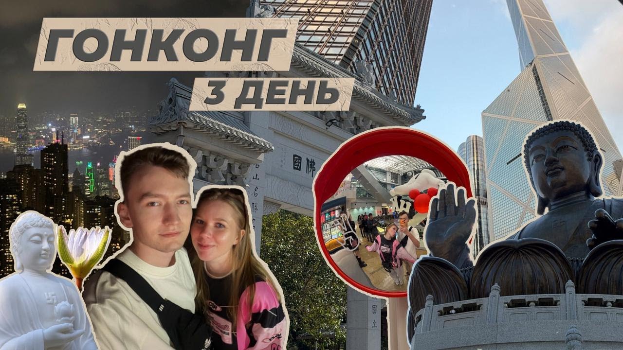 3 ДЕНЬ В ГОНКОНГЕ | канатная дорога | Большой Будда | Дом-монстр |Пик Виктория