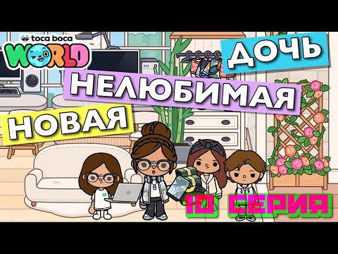НОВАЯ НЕЛЮБИМАЯ ДОЧЬ 7 || 10 серия || Тока Бока сериал