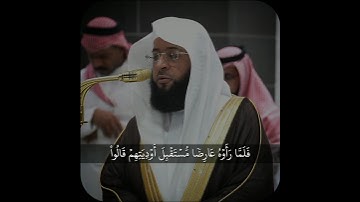 ﴿بل هو ما استعجلتم به..﴾ ~ ترتيل جميل من #سورة_الأحقاف لفضيلة الشيخ #بدر_التركي