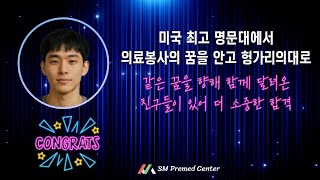 미국 최고 명문대에서 의료봉사의 꿈을 안고 헝가리의대로 #해외의대#헝가리의대 #헝가리약대 #헝가리치대 #헝가리수의대 #의대#
