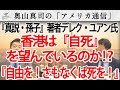 「香港は『自死』を望んでいる！？」香港人『真説・孫子』著者デレク・ユアン氏｜奥山真司の地政学「アメリカ通信」