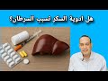 هل بعض أدوية السكري قد يسبب السرطان Do Diabetes Medications Cause Cancer هل بعض أدوية السكري قد يسبب السرطان Do Diabetes Medications Cause Cancer