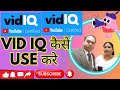 vidiq kaise use kare, VIDIQ Tutorial Hindi,VIDIQ Se YouTube Video Viral Kaise Kare? 🔥by Ramesh Verma