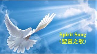 《聖靈之歌》商泉小提琴演奏 Spirit Song Violin Covered by Shang Quan