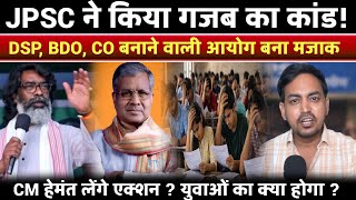 झरखड म Jpsc न कय भवषय स मजक? सरकर नकर क नम पर Jpsc म बवल अब कय हग ?
