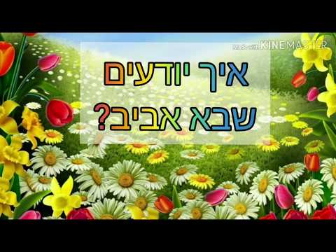 וִידֵאוֹ: מאיפה מגיע חג הפסחא?