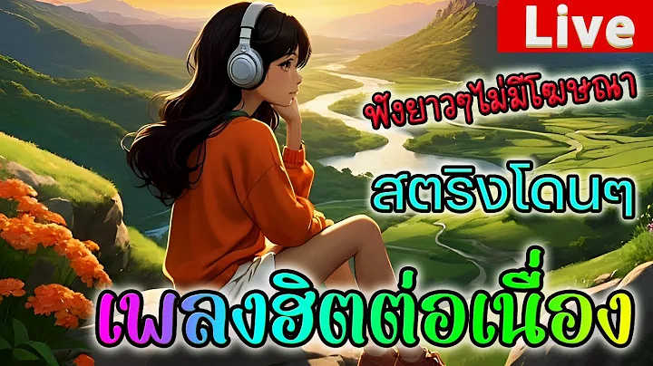 🎶LIVE 🔴ไลฟ์สด รวมเพลงเพราะๆ ฟังเพลงออนไลน์ ตลอด 24 ชั่วโมง🎧🎶🎶🎶 #ไม่มีโฆษณา
