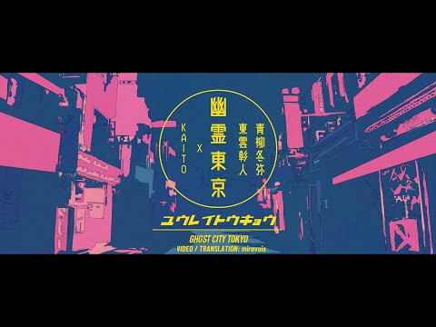 【中字】幽霊東京【KAITOｘ東雲彰人ｘ青柳冬弥】