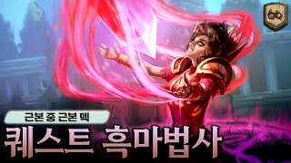 【하스스톤】 섭종할 때까지 살아있을 덱 - 퀘스트 흑마