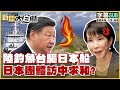 中國與日本的關係
